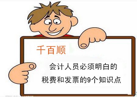 会计人员必须明白的税费和发票的9个知识点