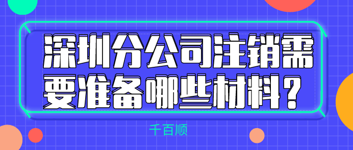 深圳分公司注销/